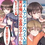 【漫画】大学友達のモテない男子４人でシェアハウスに住んだら実は俺以外の全員が美人女子大生だった。「みんなで分け合おう」親友のはずが全員俺目当てで日替わりデートをするが実は訳ありで【恋愛マンガ動画】