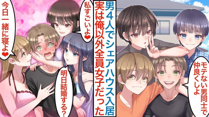 【漫画】大学友達のモテない男子４人でシェアハウスに住んだら実は俺以外の全員が美人女子大生だった。「みんなで分け合おう」親友のはずが全員俺目当てで日替わりデートをするが実は訳ありで【恋愛マンガ動画】