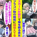 【漫画】街中でスカートが破れて大ピンチな学校一の美少女を救いたい俺。彼女を自宅にお待ち帰りして妹のスカート貸してあげた結果→兄との結婚を希望する超がつくブラコン妹に嫉妬されて修羅場に発展するかも！？