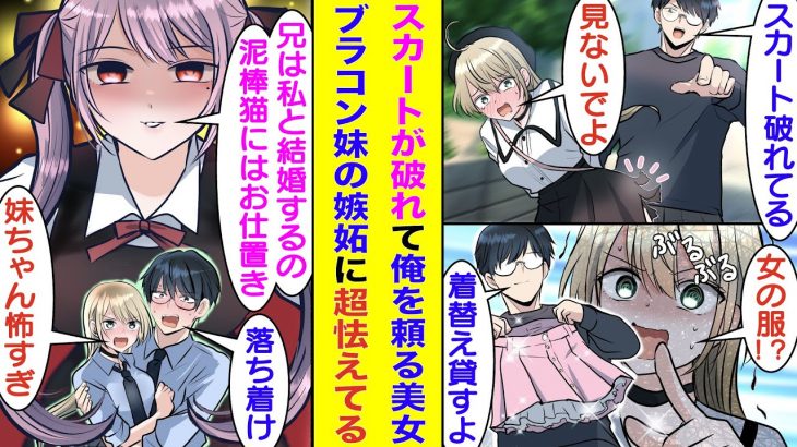 【漫画】街中でスカートが破れて大ピンチな学校一の美少女を救いたい俺。彼女を自宅にお待ち帰りして妹のスカート貸してあげた結果→兄との結婚を希望する超がつくブラコン妹に嫉妬されて修羅場に発展するかも！？