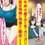 【漫画】いつも牛丼小盛を分け合うガリガリ貧乏母娘に店長の俺が特盛をご馳走した。その後も御馳走し続けたら２人とも発育の良い美女になり責任を取らされた…【恋愛漫画】