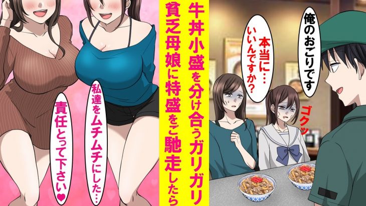 【漫画】いつも牛丼小盛を分け合うガリガリ貧乏母娘に店長の俺が特盛をご馳走した。その後も御馳走し続けたら２人とも発育の良い美女になり責任を取らされた…【恋愛漫画】