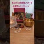 【聞き流して恋愛up効果💞 シンギングボウル音付】あなたの恋愛について必要なメッセージ✨ #恋愛運アップ #short #聞き流し