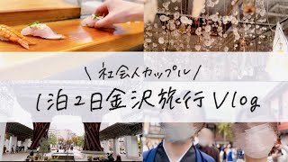 社会人カップルの金沢旅行vlog🍂 | 1泊2日 | 21世紀美術館 | 地元民おすすめのおいしすぎるお寿司屋さん🍣 | 忍者寺 | 彩の庭ホテル