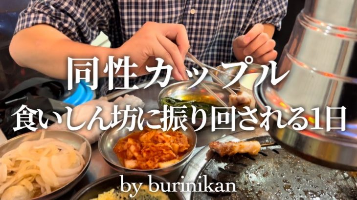 【ゲイカップル】🇰🇷韓国に来て食欲が止まらない彼氏【vlog】