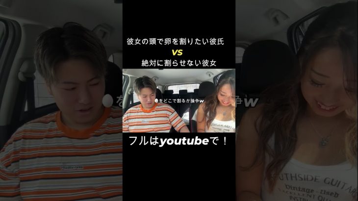 卵どこで割るか論争🥚#カップル #カップルチャンネル #vlog #NSカップル＃TOKYO＃東京＃浅草＃デート