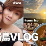 【vlog】カップルで淡路島の海を堪能した1泊2日が最高すぎた…🥹💭