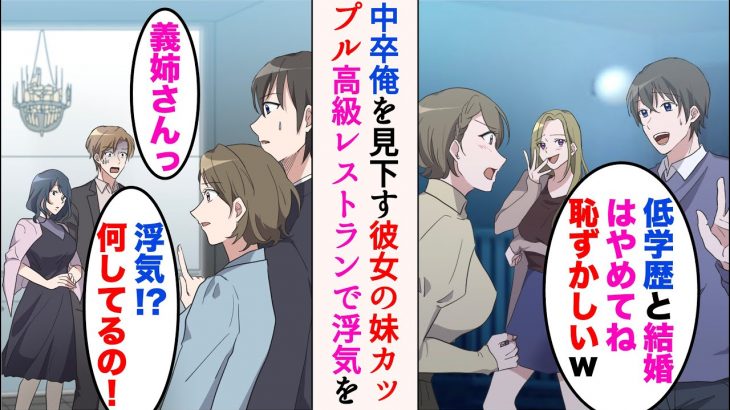 【漫画】中卒の俺を見下す彼女の妹カップル「こんな低学歴と結婚はやめてねw恥ずかしいから」→ある日、プロポーズしに高級レストランに行くと、浮気現場に遭遇し…【マンガ動画】