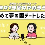 ［雑談ラジオ］♯016 アラサー同性カップルのディズニーデート | はじめて恋人の実家に泊まった話 | 祝6周年！ ［201号室のやねうら］