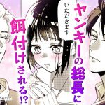 【恋愛漫画】最強イケメンは不良なのに料理上手!? 美味しすぎて褒めたら、照れる姿にギャップ萌え♡『ヤンキー漫画に転生したら、何故か総長に餌付けされてます。』第1話 3/4【ボイスコミック/ゼロサム】