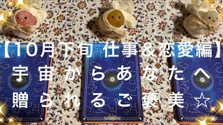 【10月下旬 仕事＆恋愛編】宇宙から、あなたへ準備されているご褒美🌠✨