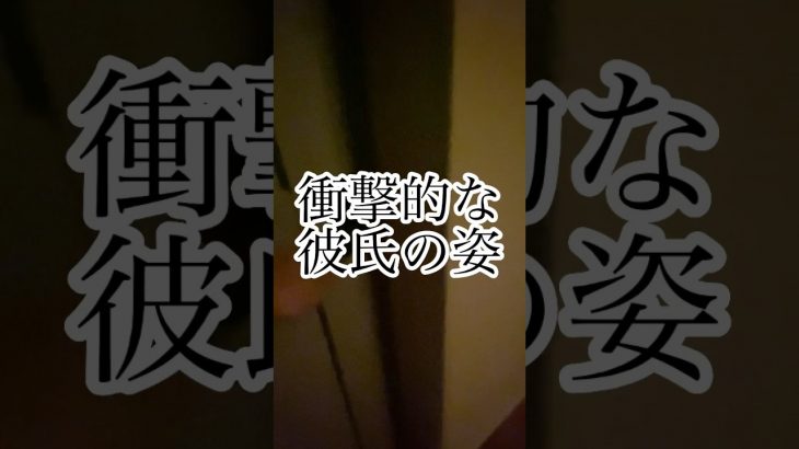 ［彼氏が…］衝撃映像　#恋愛 #カップル #11歳差カップル #vlog #おもしろ動画 #カップルチャンネル #年の差カップル #ホラーゲーム実況プレイ #怖い話　#shorts