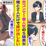 【漫画】恋愛に興味ないのに人数合わせで合コンに参加させられた俺。同じく恋愛に興味ない1番人気の美女と意気投合。早く帰りたい俺たちは合コンを抜け出し2人だけで飲み直す、そして「恋愛興味のない同盟」を結成