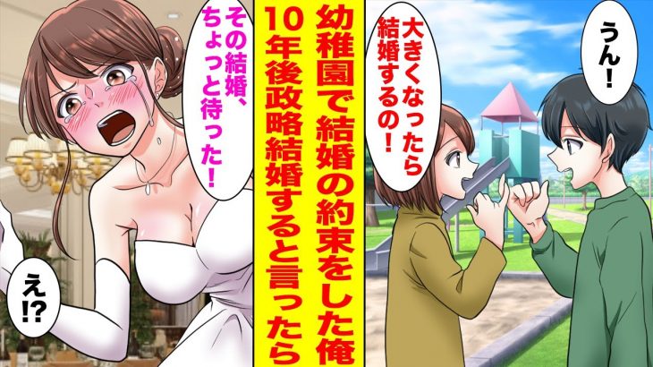 【漫画】昔結婚の約束をした幼稚園のクラスメイトに15年後親の借金のせいで政略結婚すると伝えたら…【胸キュン漫画ナナクマ】【恋愛マンガ】