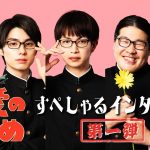 個性豊かすぎるキャスト勢揃い!!ドラマストリーム『恋愛のすゝめ』すぺしゃるインタビュー第1弾【TBS】