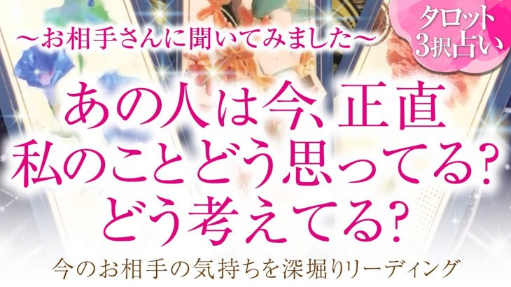 🔮恋愛タロット🌈あの人は正直私の事をどう思ってる？どう考えてる？🌈あの人のあなたに対する超本音💗2人に何が起こる⁉️💗2人の関係・未来💗深掘り💗複雑恋愛・三角関係・音信不通・疎遠・片思い・曖昧な関係等