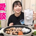 【第3弾】サムギョプサル食べながらみんなからの恋愛相談ぶった斬ってくゥ❕