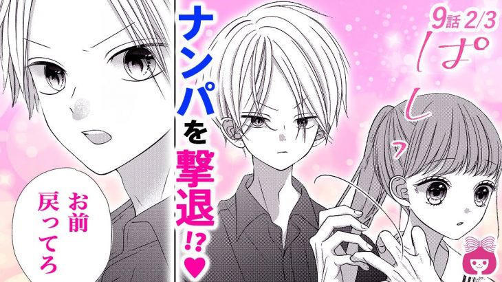 【恋愛漫画】イケメンすぎ!? ナンパに困ってたら、好きな人が助けてくれて…!?♡『青に落雷』最新3巻＃2【アニメ・少女マンガ動画】｜りぼんチャンネル