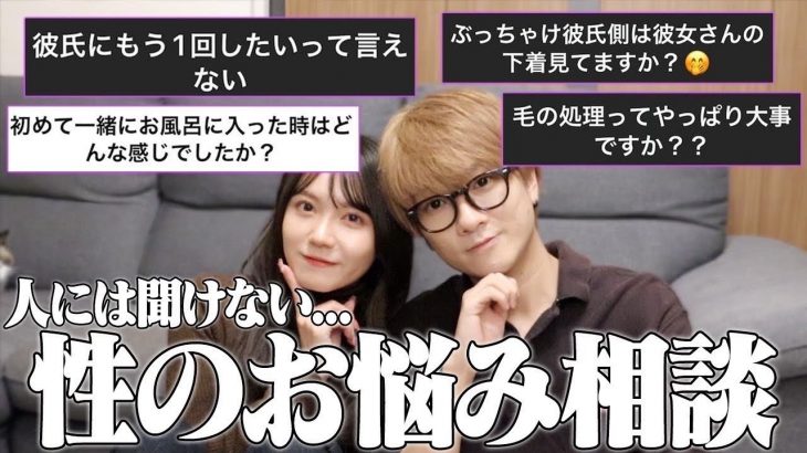 【絶対に人に聞けない】同棲4年目カップルが視聴者さんの性のお悩みに答えたらやばすぎた…