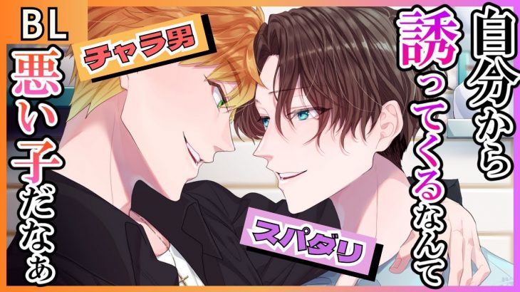 【BL】「先輩はここが弱い？」後輩の下克上！？チャラ男の弱いところを攻めた結果…【女性向け／遠隔操作】