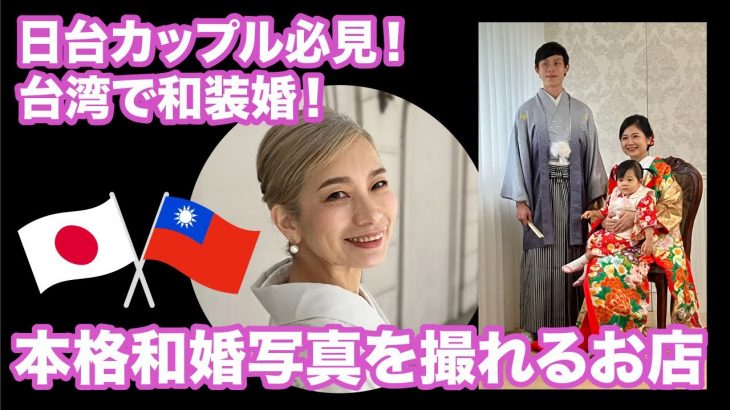 日台カップル必見💓台湾で和装婚！本格和婚写真を撮るならココ！　#PR #和装 #きもの