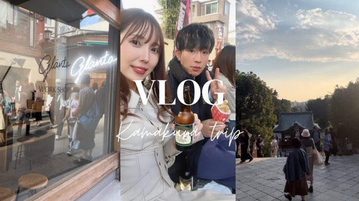 【 Vlog 】フィットネスカップル増量旅🐯🦊 鎌倉・小町通り編