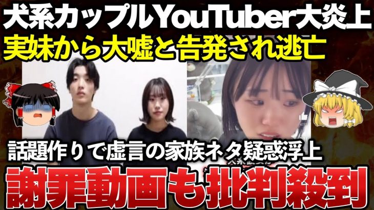 【ゆっくり解説】犬系彼女でバズったカップルYoutuber、実妹から嘘と告発されさらに大炎上ｗｗｗｗｗｗｗｗ