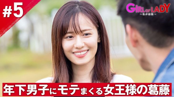 【恋愛経験ゼロ or 恋愛慣れ】真逆な2人の年下男子からモテまくる女王様が選ぶのはどちらの男性!?│20代女性vs30代女性の婚活バトル「GIRL or LADY～私が最強」毎週日曜よる10時