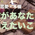 複雑恋愛  不倫  『彼があなたに伝えたいこと』