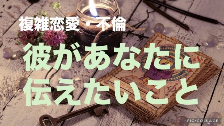 複雑恋愛  不倫  『彼があなたに伝えたいこと』