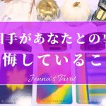 当たりすぎ注意😳‼️【恋愛💓】お相手があなたとの事で後悔していること【タロット🔮オラクルカード】片思い・復縁・疎遠・音信不通・冷却期間・サイレント期間・あの人の気持ち・本音・未来・恋の行方