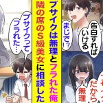 【漫画】大好きな幼馴染と両思いの証拠を押さえて絶対カップル成立する状態で告白した俺。「ブサイクだから無理」と一刀両断されてフラれた。失恋のショックで傷心中の俺を見兼ねて隣の席の美少女が慰めてくれた。