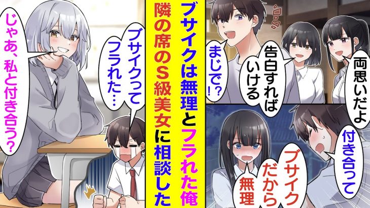 【漫画】大好きな幼馴染と両思いの証拠を押さえて絶対カップル成立する状態で告白した俺。「ブサイクだから無理」と一刀両断されてフラれた。失恋のショックで傷心中の俺を見兼ねて隣の席の美少女が慰めてくれた。