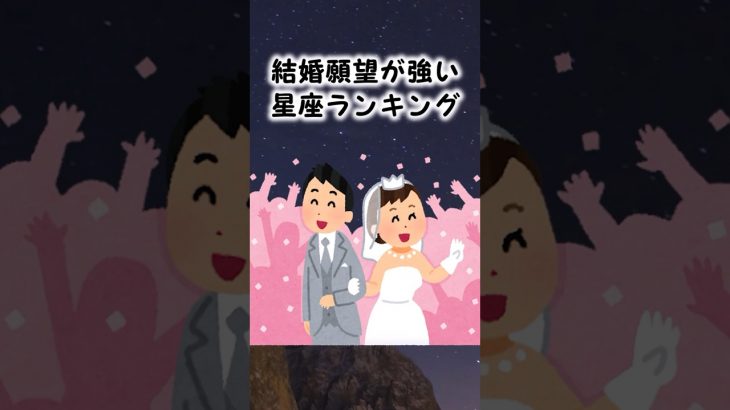 【星占い】結婚願望が強い星座ランキング #星座占い #恋愛