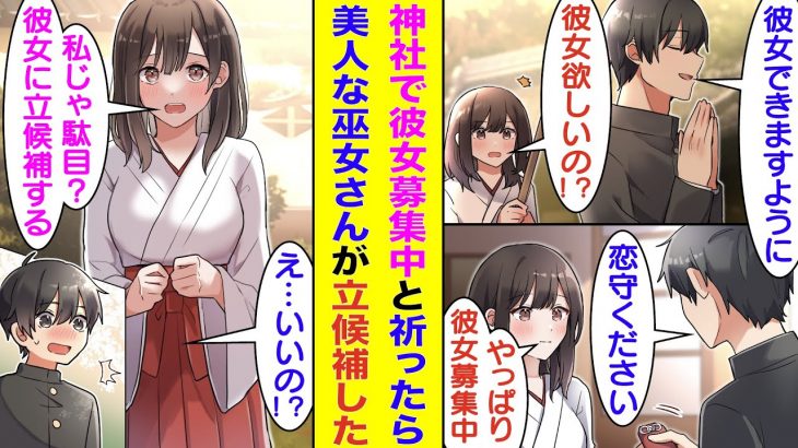 【漫画】神社で「彼女できますように」とお祈りしたら美人な巫女さんに見られてた。彼女は高校の後輩で男には困っていないはずなのに「彼女になりたい…私じゃ駄目ですか？」と立候補してきた→俺「え、いいの！？」