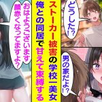 【漫画】悪質なストーカーに追われている学校一の美少女を守ったら、ストーカーの恐怖に怯える彼女が「今日から泊めて？」と同居生活を求めてきた。家の中では俺に甘える可愛い彼女、束縛をしてくれてもっと可愛い。