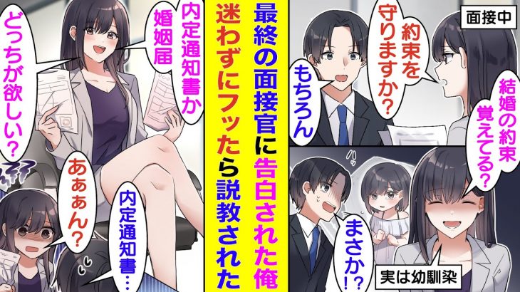 【漫画】転職活動中の俺。最終面接で幼い頃に結婚の約束をした幼馴染と再会。彼女は動揺している俺に「内定通知書と婚姻届どちらを選ぶ？」と揺さぶりをかけてくる。内定通知書を選んだら、幼馴染の女社長はキレた。