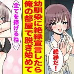 【漫画】俺をいつもバカにする幼馴染に絶縁宣言をしたら、突然俺の部屋で取り乱して制服を…【胸キュン漫画ナナクマ】【恋愛マンガ】