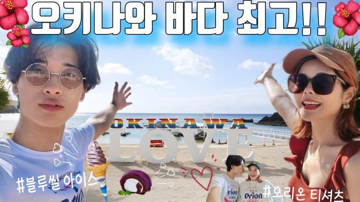 【日韓カップル/한일커플】沖縄の海でたくさん遊んだ日🏝️/오키나와 바다에서 많이 놀았던 날🏝️