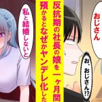 【漫画】社長に頼まれ反抗期の娘を陰キャの俺が預かる事に。最初は超塩対応だったがある日を境にベタベタくっついてきて遂には「結婚しないとパパに言いつける」と言い出した…【恋愛漫画】