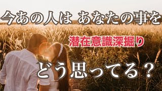 今あの人はあなたの事をどう思ってる？🫣💗恋愛タロット占い オラクル ルノルマンカード 片思い 両思い 復縁 複雑恋愛など