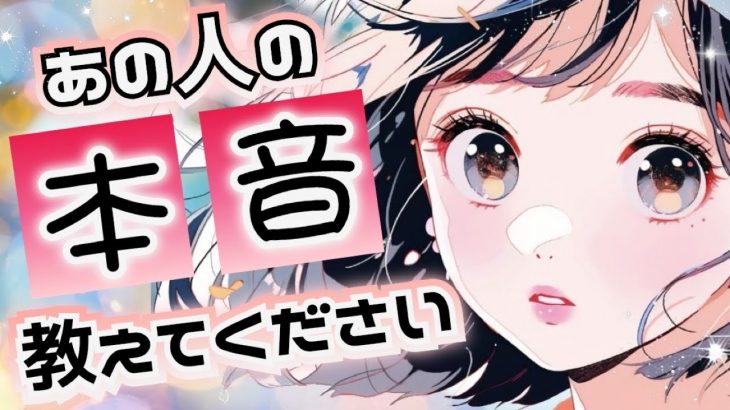 【必見⭐️】【アゲなし忖度なし鑑定】相手の気持ち🌈片思い複雑恋愛タロットカードリーディング🦄個人鑑定級占い🔮