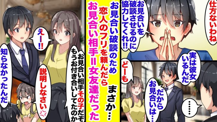 【漫画】突如開催されるお見合いを破談させるため、腐れ縁の女友達に彼女役をお願いしたのだが…まさかお見合い相手=女友達だったなんて…。【胸キュン漫画】【恋愛漫画】