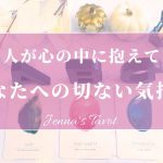 切ないお気持ち…伝わってきました😢【恋愛💓】あの人が密かに心の中に抱えているあなたへの気持ち【タロット🔮オラクルカード】片思い・復縁・複雑恋愛・音信不通・冷却期間・サイレント期間・本音・片想い