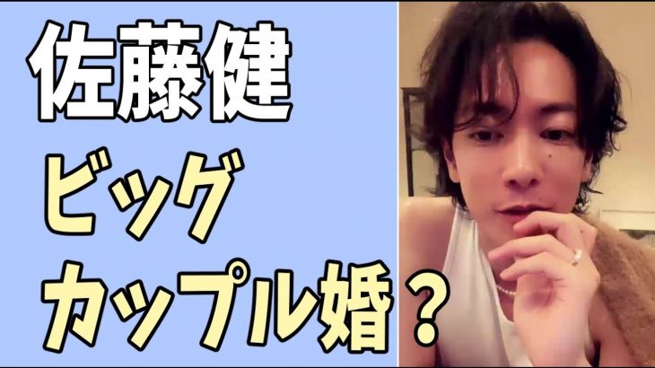 佐藤健　まさかのビッグカップル婚？