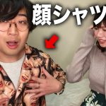 付き合ってない彼女の顔だらけシャツ作って着てあげてみた【ドッキリ】