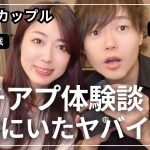 [カップルライブ配信] マッチングアプリで出会ったヤバイ人話