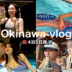 【沖縄vlog】大好きな人と行く沖縄旅行が安定に幸せすぎた！！