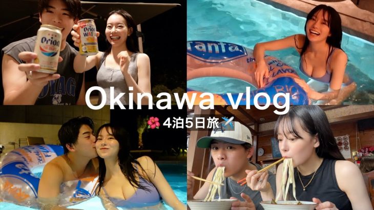 【沖縄vlog】大好きな人と行く沖縄旅行が安定に幸せすぎた！！