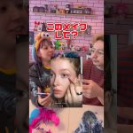 旦那にメイクしてもらったらwwwww#カップル #ショート #夫婦 #メイク #美容 #vlog